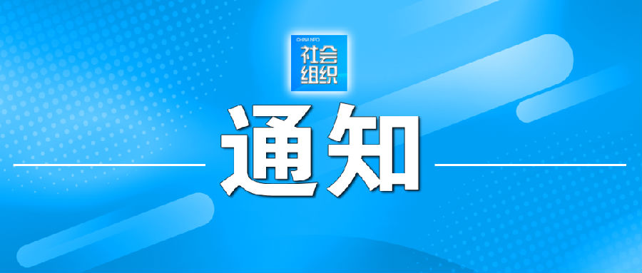 社会组织通知.png